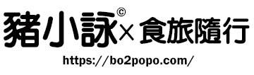 豬小詠的食旅隨行